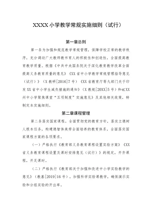 小学教学常规实施细则(试行)