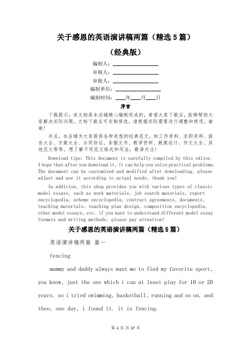 关于感恩的英语演讲稿两篇(精选5篇)
