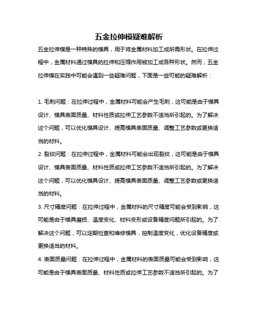 五金拉伸模疑难解析