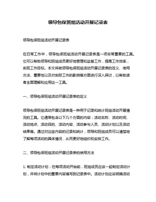 领导包保班组活动开展记录表