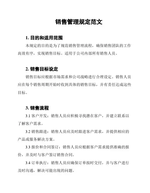 销售管理规定范文