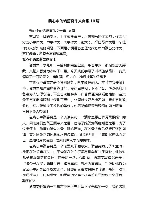 我心中的诸葛亮作文合集10篇