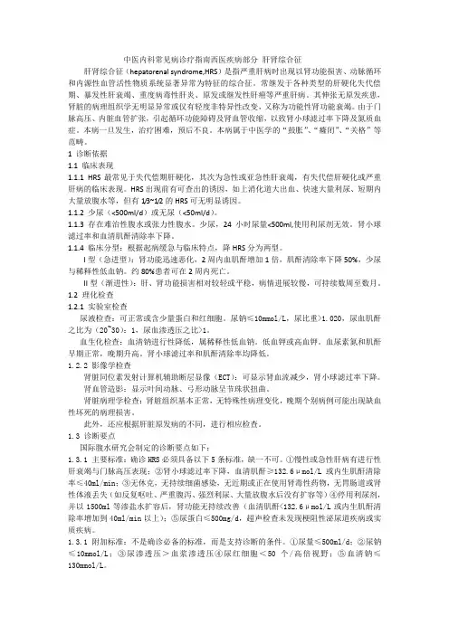 中医内科常见病诊疗指南西医疾病部分 肝肾综合征