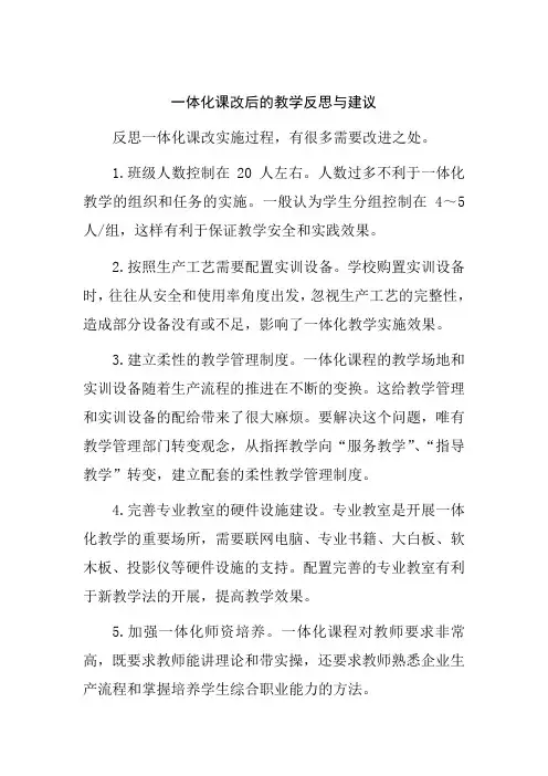 一体化课改后的教学反思与建议