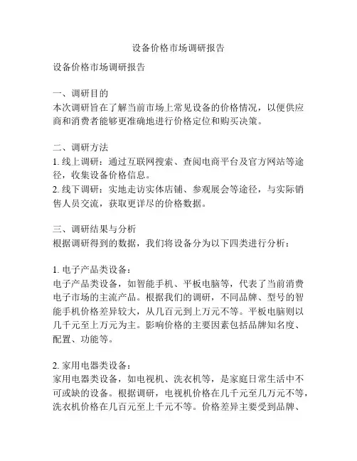 设备价格市场调研报告