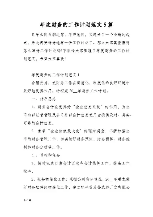 年度财务的工作计划范文5篇