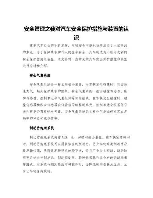 安全管理之我对汽车安全保护措施与装置的认识