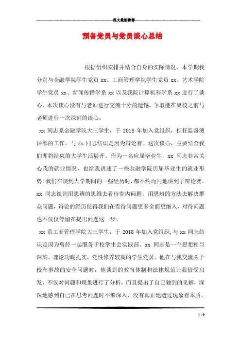 预备党员与党员谈心总结