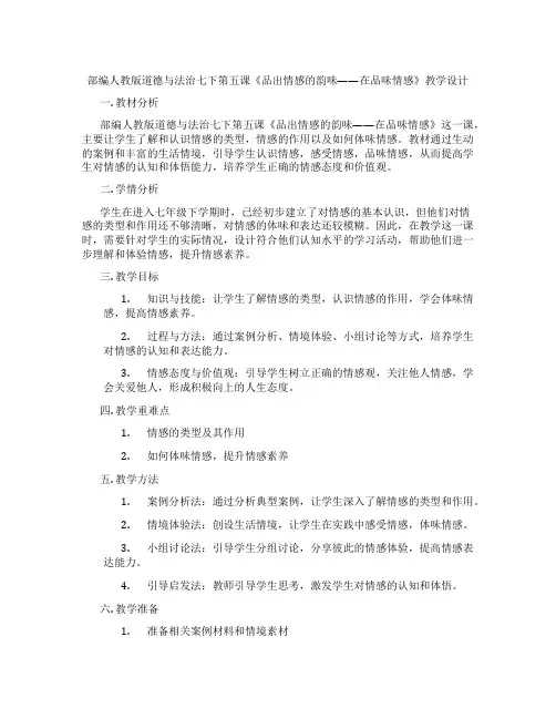 部编人教版道德与法治七下第五课《品出情感的韵味——在品味情感》教学设计