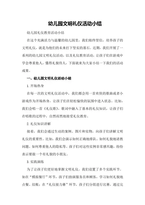 幼儿园文明礼仪活动小结幼儿园礼仪教育活动小结