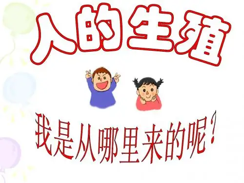 1.1.2人的生殖