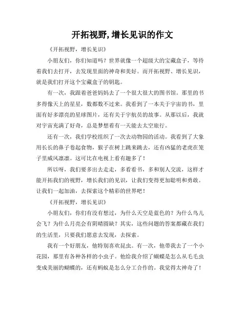 开拓视野,增长见识的作文