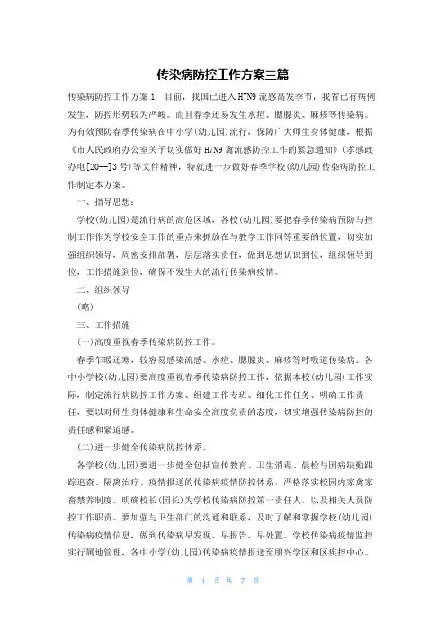 传染病防控工作方案三篇