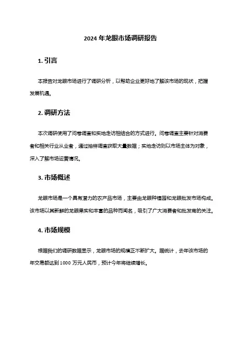 2024年龙眼市场调研报告