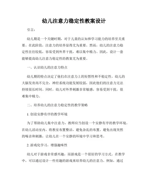 幼儿注意力稳定性教案设计