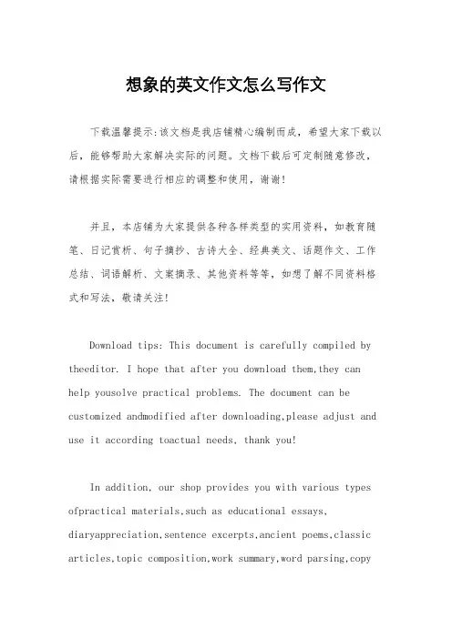 想象的英文作文怎么写作文