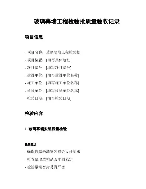 玻璃幕墙工程检验批质量验收记录
