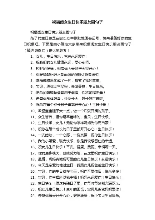 祝福闺女生日快乐朋友圈句子（精选365句）