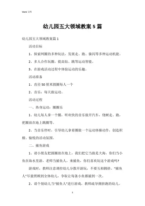 幼儿园五大领域教案5篇