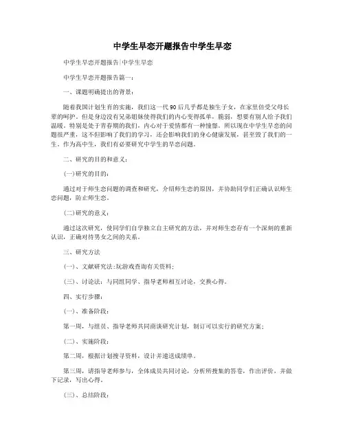 中学生早恋开题报告中学生早恋