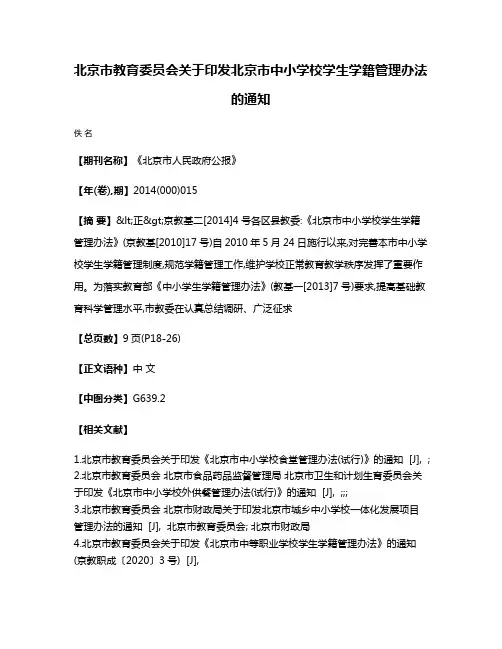 北京市教育委员会关于印发北京市中小学校学生学籍管理办法的通知