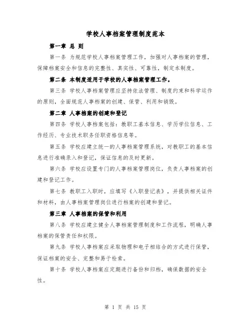 学校人事档案管理制度范本(三篇)