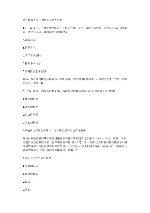 腹外疝病人的护理相关试题及答案
