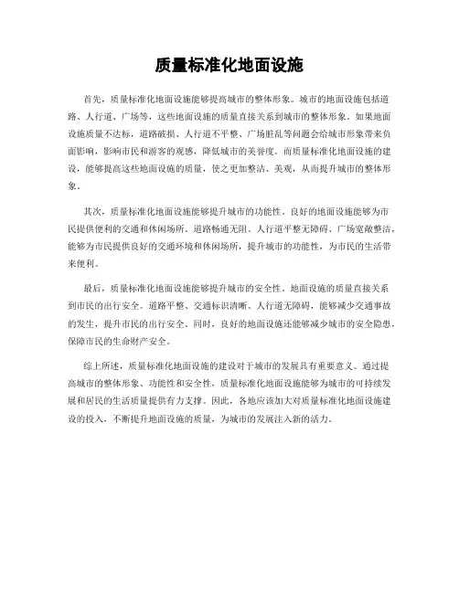 质量标准化地面设施