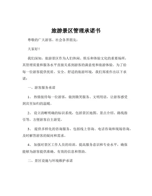 旅游景区管理承诺书