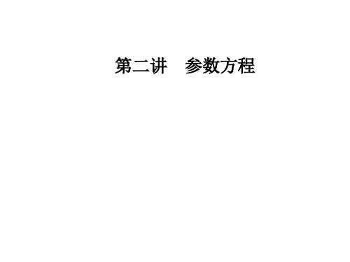 人教版高中数学选修4-4课件：第二讲三直线的参数方程