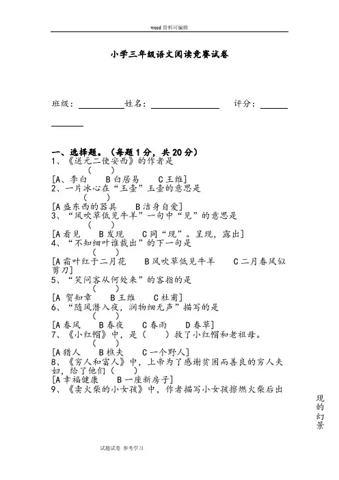 小学语文人教课标版三年级下小学三年级语文阅读竞赛试卷