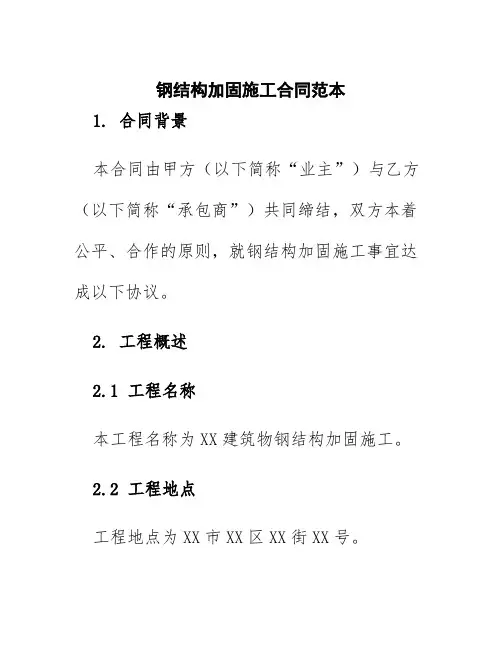 钢结构加固施工合同范本