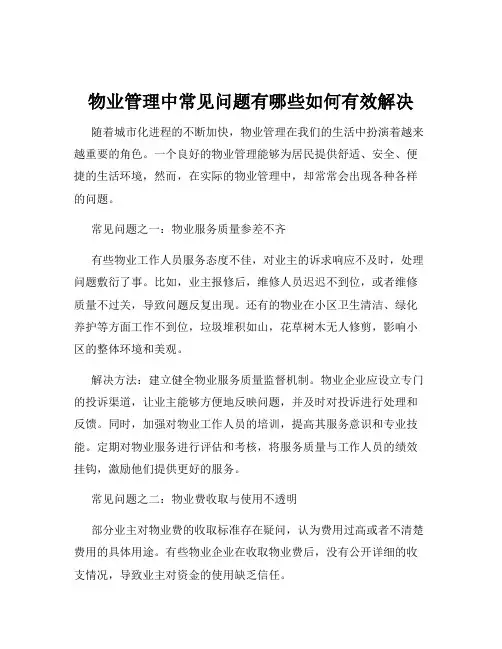 物业管理中常见问题有哪些如何有效解决