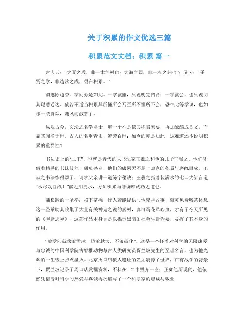 关于积累的作文优选三篇