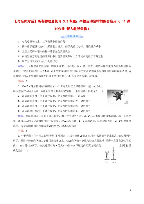 高考物理总复习3.3专题：牛顿运动定律的综合应用一课时作业新人教版必修1