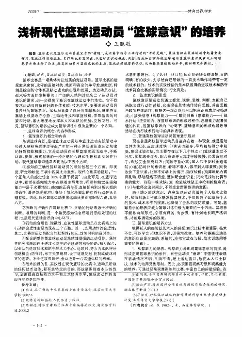 浅析现代篮球运动员“篮球意识”的培养