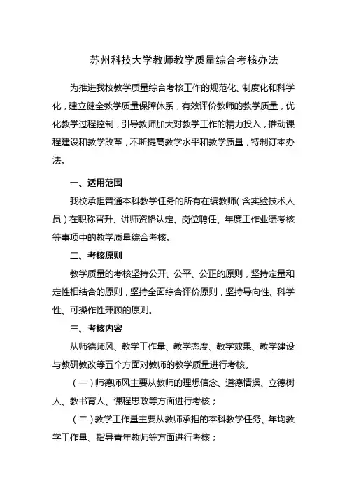 苏州科技大学教师教学质量综合考核办法