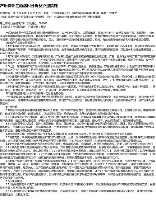产后抑郁症的病因分析及护理措施