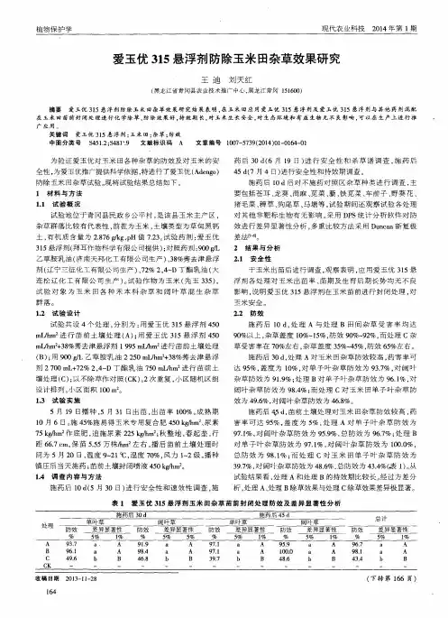 爱玉优315悬浮剂防除玉米田杂草效果研究