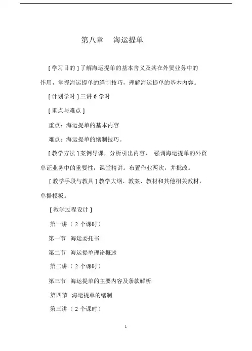 (完整word版)第八章海运提单教案汇总,文档.docx