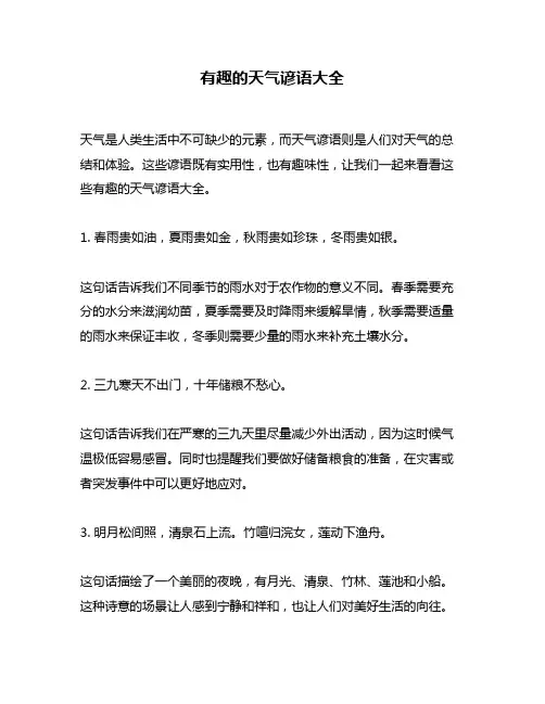 有趣的天气谚语大全