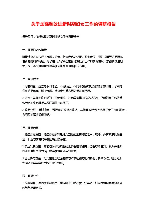 关于加强和改进新时期妇女工作的调研报告