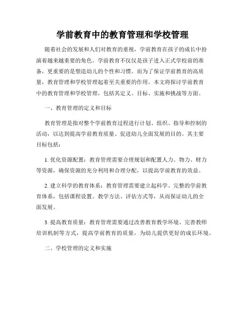 学前教育中的教育管理和学校管理