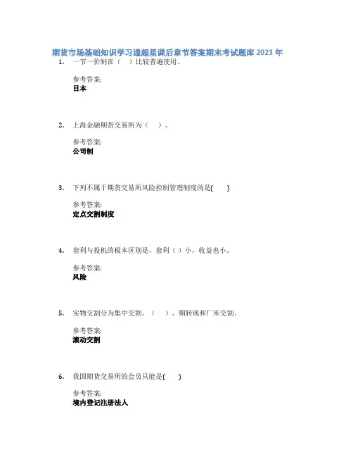 期货市场基础知识学习通超星课后章节答案期末考试题库2023年
