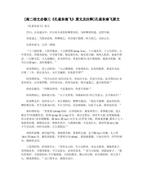 [高二语文必修三《孔雀东南飞》原文及注释]孔雀东南飞原文