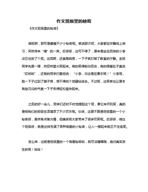 作文班级里的秘密