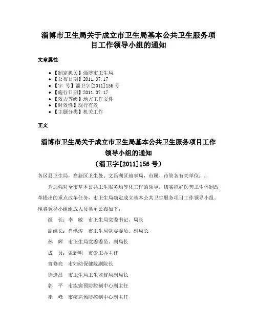 淄博市卫生局关于成立市卫生局基本公共卫生服务项目工作领导小组的通知