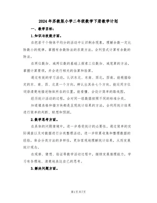 2024年苏教版小学二年级数学下册教学计划(二篇)
