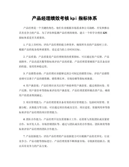 产品经理绩效考核kpi指标体系