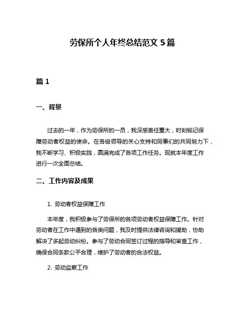 劳保所个人年终总结范文5篇